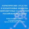 Наркотические средства и психотропные вещества, контролируемые на территории РФ (2003)