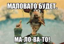 маловато.png