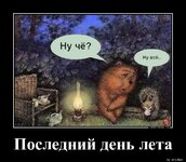 1567270603_Posledniy-den-leta_demotions.ru.jpg