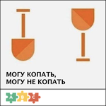 puzzle_mogu_ne_kopat.png