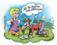 karikatura-alenushka-i-ivanushka_(vladimir-laptev)_12778.gif