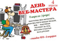 День веб мастера.jpg