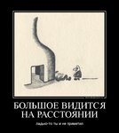 Ты смотрел на лево примечая себе. Видится на расстоянии. Большое видится на расстоянии. Фраза большое видится на расстоянии. Большое видится на расстоянии кто сказал.