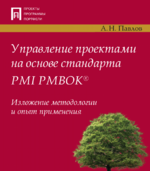 2024-05-26 06_14_16-Павлов А. - Управление проектами на основе стандарта PMI PMBOK. Изложение ...png