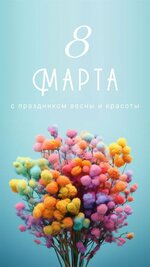 Поздравление с 8 марта _ открытка.jpeg