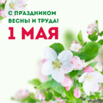 С-Праздником-Весны-и-Труда-Яблоневый-цвет.png