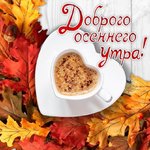 Красивые-картинки-с-добрым-утром-осень-26.jpg