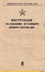 картинка-с-текстом-инструкция-СССР-ввс-6254081.jpeg.jpg