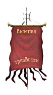 Вымпел 2.png