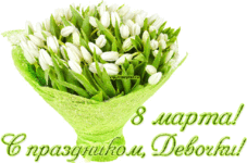 8-marta-s-prazdnikom-devochki-vip-otkrytka.ru_.gif