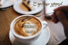 s-dobrym-utrom-kofe17_happypik.ru_.jpg