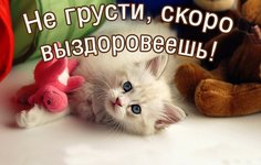 Красивые-картинки-на-выздоровление-больному020.jpg