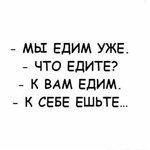 - МЫ ЕДИМ УЖЕ_ - ЧТО ЕДИТЕ_ - К ВАМ ЕДИМ. - К СЕБЕ ЕШЬТЕ... - Такого вы еще не видели _) _ АйД...jpg