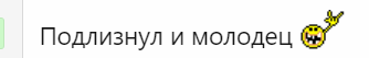 Подлизнул и молодец.png