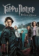212px-Harry_Potter_and_the_Goblet_of_Fire_—_movie.jpg