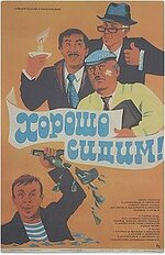 Плакат_фильма_«Хорошо_сидим!»_(СССР,_1986).jpg