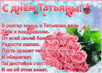 sharePostcardgif-s-dnem-tatyany-stikhi-45210.gif