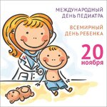 Картинки-на-День-педиатра-20-ноября-подборка-18.jpg