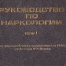 Руководство по наркологии: практическое пособие в 2-х томах
