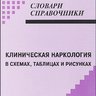 Клиническая наркология в схемах, таблицах и рисунках (4-е издание)