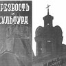 Журнал «Трезвость и культура» №6 (1928 г.)