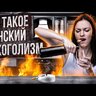Женский алкоголизм | Эркен Иманбаев, Психиатр-Нарколог