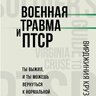 Военная травма и ПТСР. Ты выжил, и ты можешь вернуться к нормальной жизни